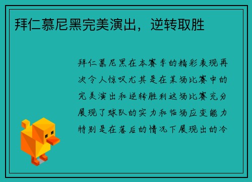 拜仁慕尼黑完美演出，逆转取胜