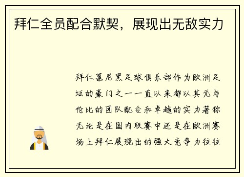 拜仁全员配合默契，展现出无敌实力