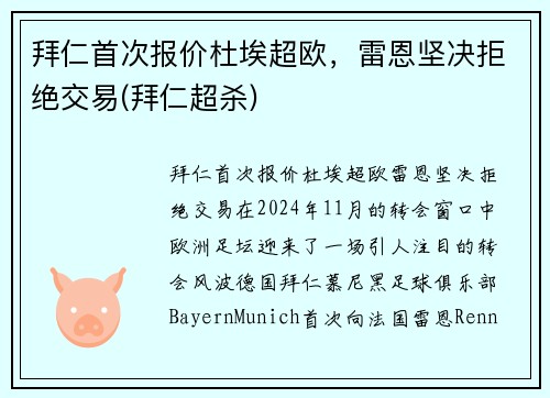拜仁首次报价杜埃超欧，雷恩坚决拒绝交易(拜仁超杀)