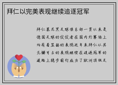 拜仁以完美表现继续追逐冠军