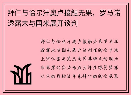 拜仁与恰尔汗奥卢接触无果，罗马诺透露未与国米展开谈判