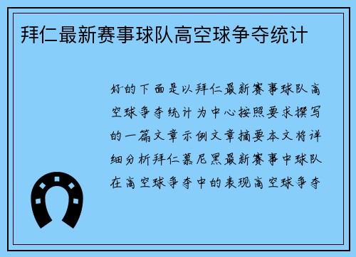 拜仁最新赛事球队高空球争夺统计