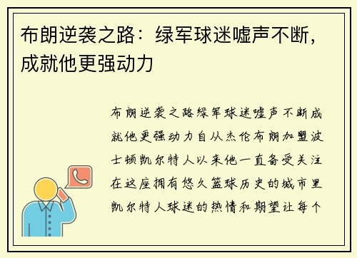 布朗逆袭之路：绿军球迷嘘声不断，成就他更强动力