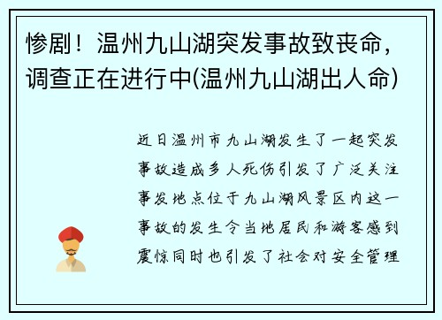 惨剧！温州九山湖突发事故致丧命，调查正在进行中(温州九山湖出人命)
