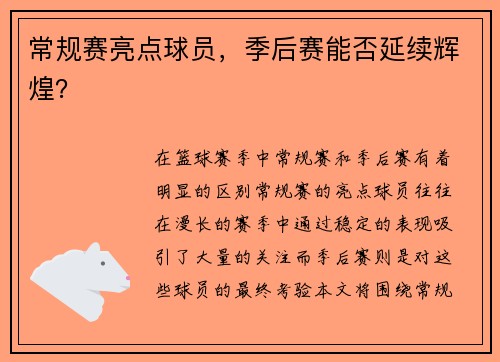 常规赛亮点球员，季后赛能否延续辉煌？