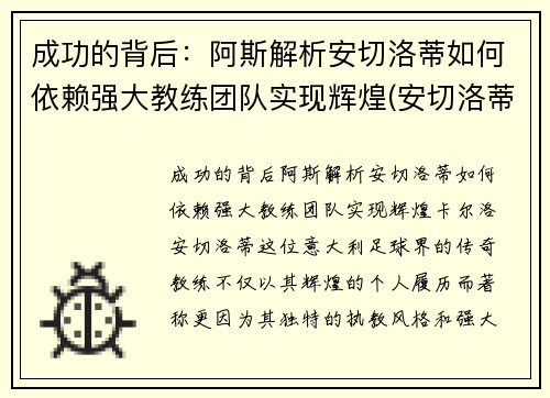 成功的背后：阿斯解析安切洛蒂如何依赖强大教练团队实现辉煌(安切洛蒂是谁)