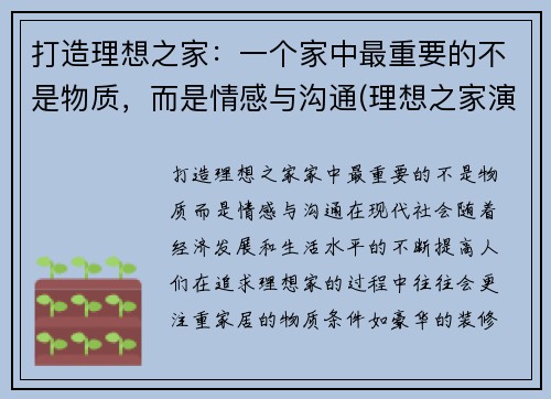 打造理想之家：一个家中最重要的不是物质，而是情感与沟通(理想之家演员表)