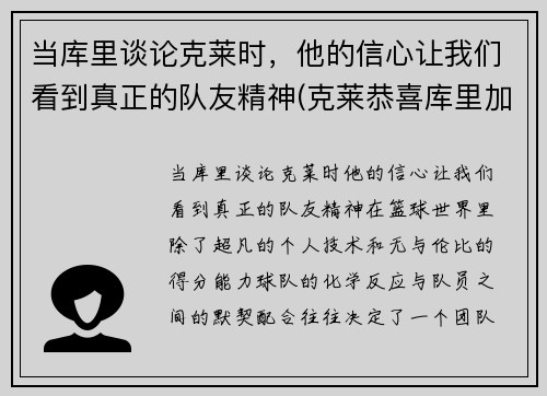 当库里谈论克莱时，他的信心让我们看到真正的队友精神(克莱恭喜库里加入60分俱乐部)