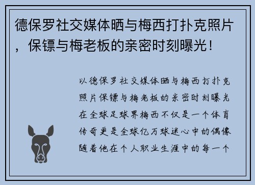 德保罗社交媒体晒与梅西打扑克照片，保镖与梅老板的亲密时刻曝光！