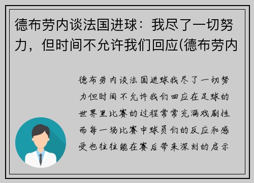 德布劳内谈法国进球：我尽了一切努力，但时间不允许我们回应(德布劳内告别欧洲杯)