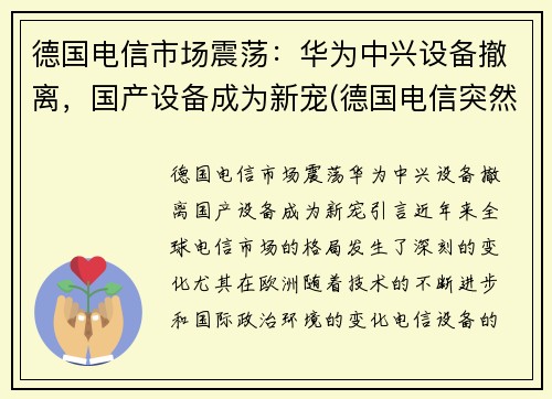 德国电信市场震荡：华为中兴设备撤离，国产设备成为新宠(德国电信突然宣布拆除华为设备)
