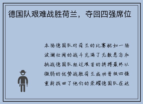 德国队艰难战胜荷兰，夺回四强席位