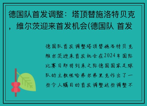 德国队首发调整：塔顶替施洛特贝克，维尔茨迎来首发机会(德国队 首发)