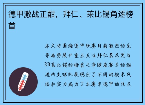 德甲激战正酣，拜仁、莱比锡角逐榜首