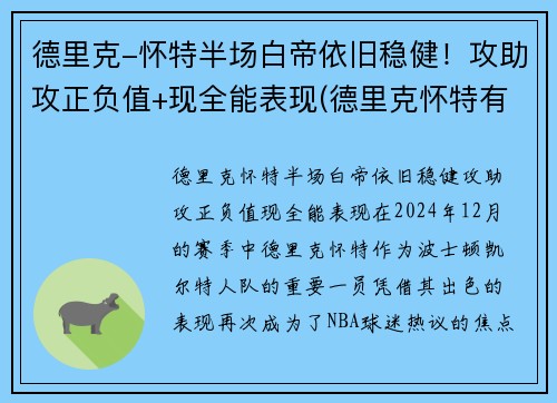 德里克-怀特半场白帝依旧稳健！攻助攻正负值+现全能表现(德里克怀特有潜力吗)