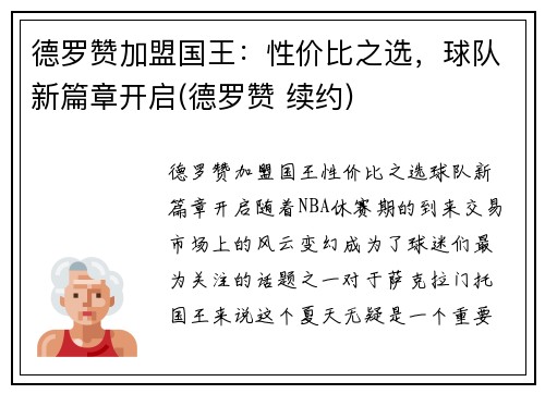 德罗赞加盟国王：性价比之选，球队新篇章开启(德罗赞 续约)