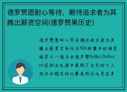德罗赞愿耐心等待，期待追求者为其腾出薪资空间(德罗赞黑历史)