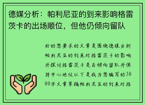 德媒分析：帕利尼亚的到来影响格雷茨卡的出场顺位，但他仍倾向留队