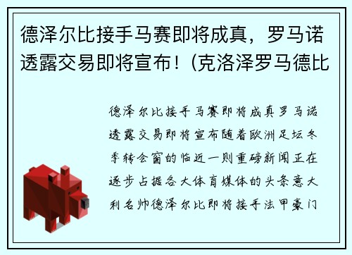 德泽尔比接手马赛即将成真，罗马诺透露交易即将宣布！(克洛泽罗马德比)