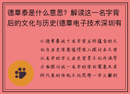 德章泰是什么意思？解读这一名字背后的文化与历史(德章电子技术深圳有限公司)