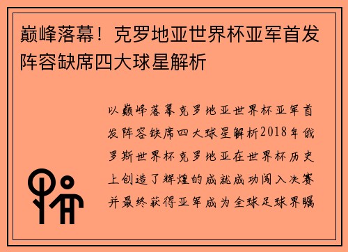 巅峰落幕！克罗地亚世界杯亚军首发阵容缺席四大球星解析