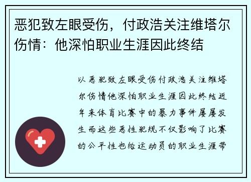 恶犯致左眼受伤，付政浩关注维塔尔伤情：他深怕职业生涯因此终结