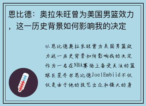 恩比德：奥拉朱旺曾为美国男篮效力，这一历史背景如何影响我的决定
