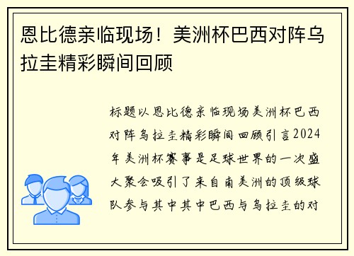 恩比德亲临现场！美洲杯巴西对阵乌拉圭精彩瞬间回顾