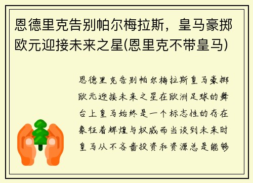 恩德里克告别帕尔梅拉斯，皇马豪掷欧元迎接未来之星(恩里克不带皇马)