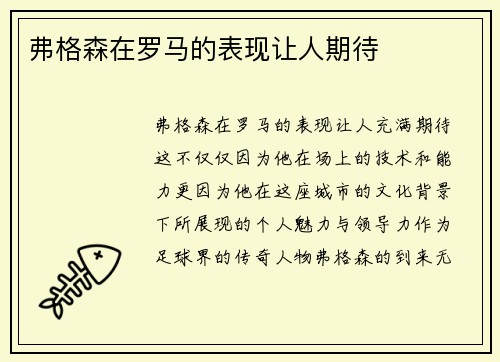 弗格森在罗马的表现让人期待