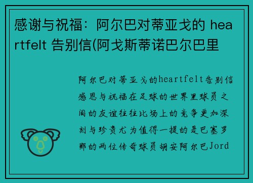 感谢与祝福：阿尔巴对蒂亚戈的 heartfelt 告别信(阿戈斯蒂诺巴尔巴里戈)