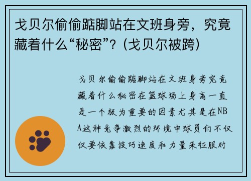 戈贝尔偷偷踮脚站在文班身旁，究竟藏着什么“秘密”？(戈贝尔被跨)