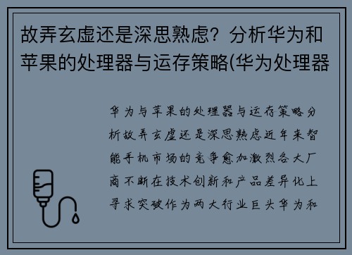 故弄玄虚还是深思熟虑？分析华为和苹果的处理器与运存策略(华为处理器和苹果处理器)