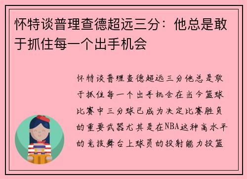 怀特谈普理查德超远三分：他总是敢于抓住每一个出手机会