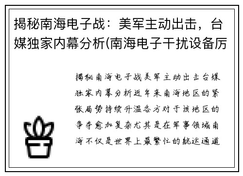 揭秘南海电子战：美军主动出击，台媒独家内幕分析(南海电子干扰设备厉害了)