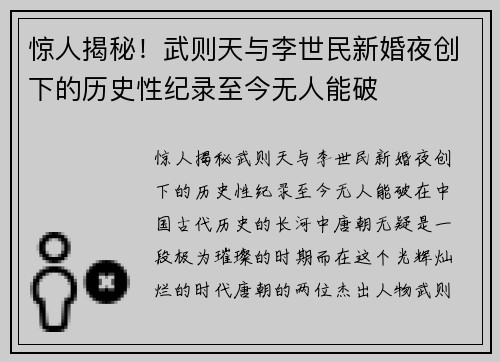 惊人揭秘！武则天与李世民新婚夜创下的历史性纪录至今无人能破
