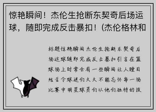 惊艳瞬间！杰伦生抢断东契奇后场运球，随即完成反击暴扣！(杰伦格林和东契奇)