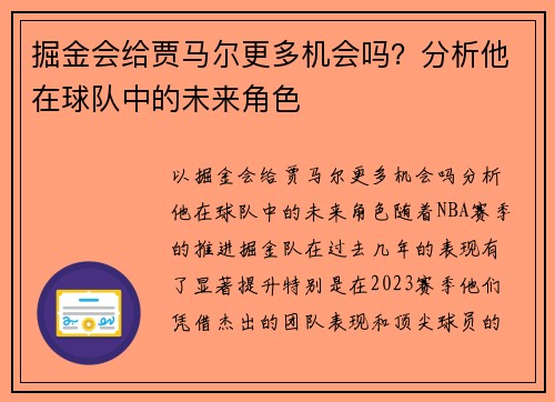 掘金会给贾马尔更多机会吗？分析他在球队中的未来角色