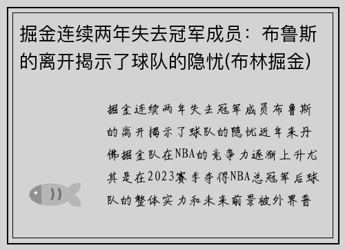 掘金连续两年失去冠军成员：布鲁斯的离开揭示了球队的隐忧(布林掘金)