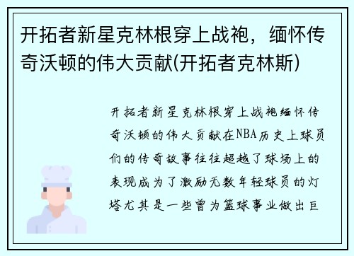 开拓者新星克林根穿上战袍，缅怀传奇沃顿的伟大贡献(开拓者克林斯)