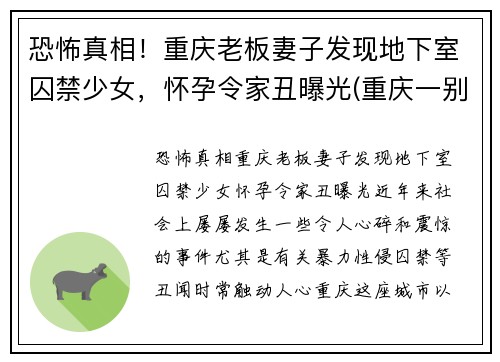 恐怖真相！重庆老板妻子发现地下室囚禁少女，怀孕令家丑曝光(重庆一别墅挖地下室倒塌)