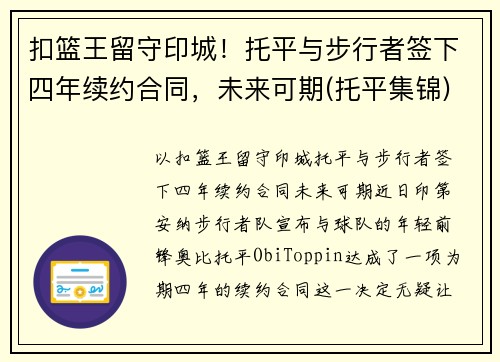 扣篮王留守印城！托平与步行者签下四年续约合同，未来可期(托平集锦)