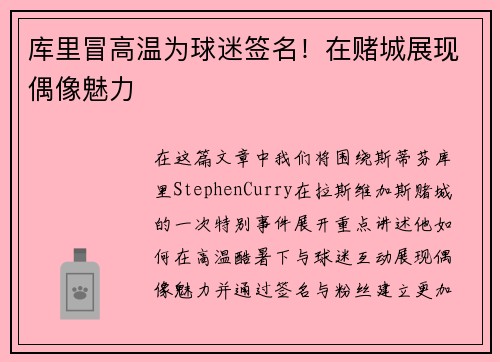 库里冒高温为球迷签名！在赌城展现偶像魅力