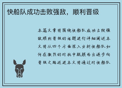 快船队成功击败强敌，顺利晋级