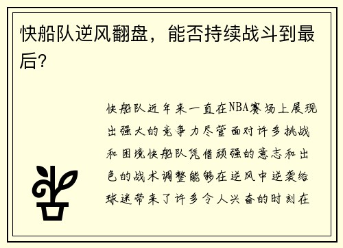 快船队逆风翻盘，能否持续战斗到最后？