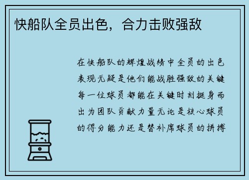 快船队全员出色，合力击败强敌