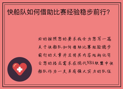 快船队如何借助比赛经验稳步前行？