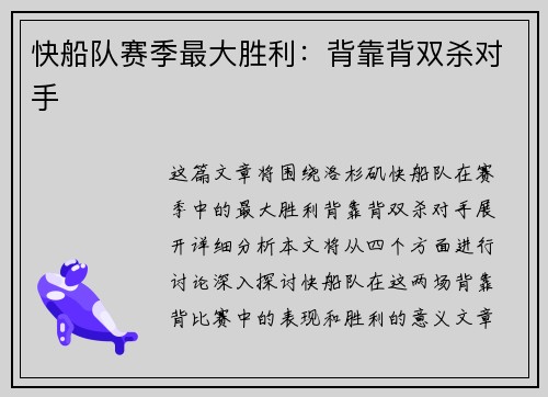 快船队赛季最大胜利：背靠背双杀对手