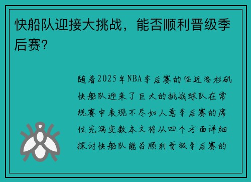快船队迎接大挑战，能否顺利晋级季后赛？