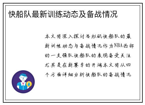 快船队最新训练动态及备战情况